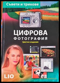 Цифрова фотография (2366) - Книга