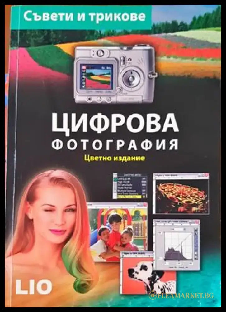 Цифрова фотография (2366) - Книга