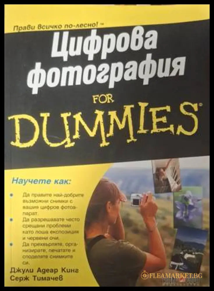 Цифрова фотография for Dummies (183009261644) - Джули Адеар Кинг Серж Тимачев - Книга