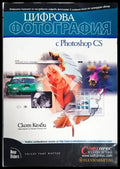 Цифрова фотография с Photoshop CS - Книги
