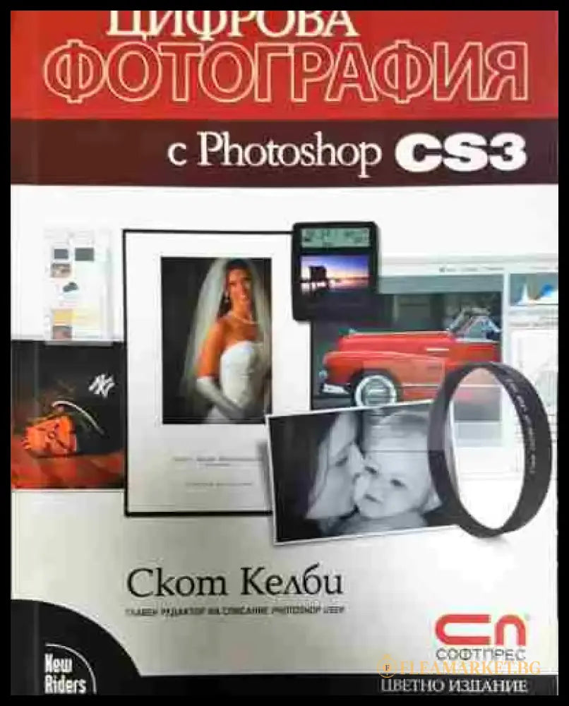 Цифрова фотография с Photoshop CS3 (600) - Книга