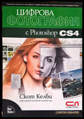 Цифрова фотография с Photoshop CS4 - Книги