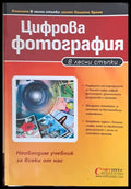 Цифрова фотография в лесни стъпки - Книги