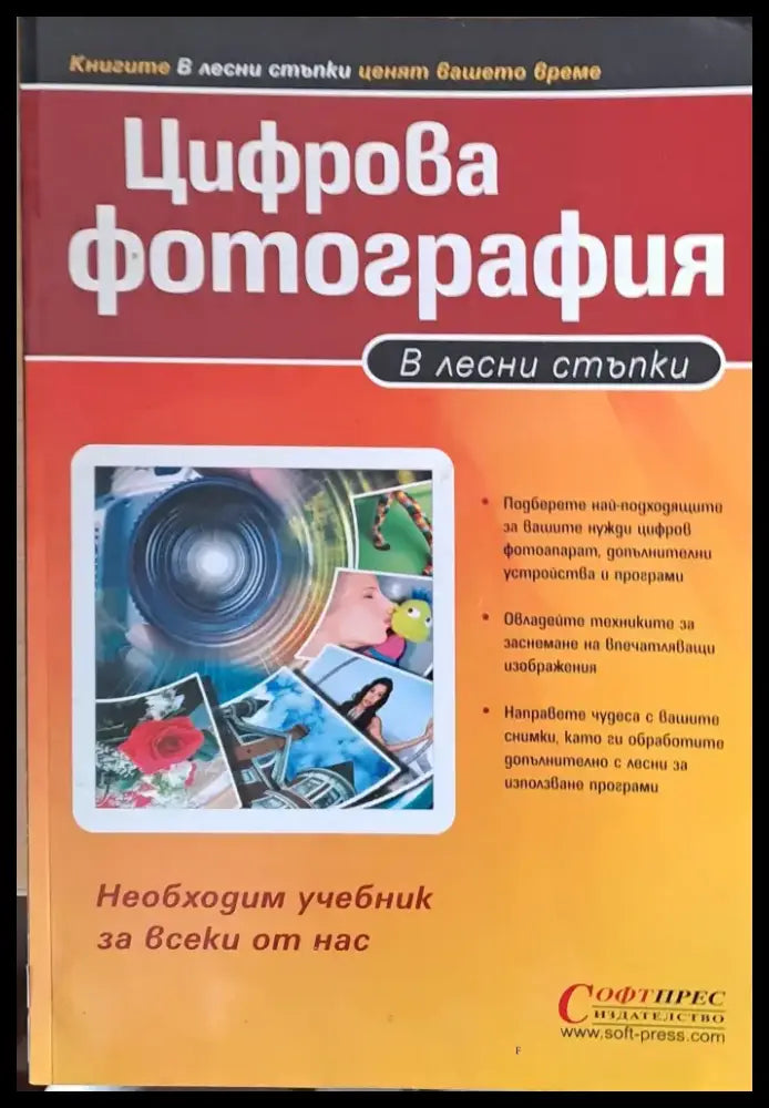 Цифрова фотография в лесни стъпки - Книги