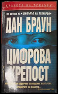 Цифрова крепост (172808261507) - Дан Браун - Книга