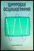 Цифровая осциллография - Книги