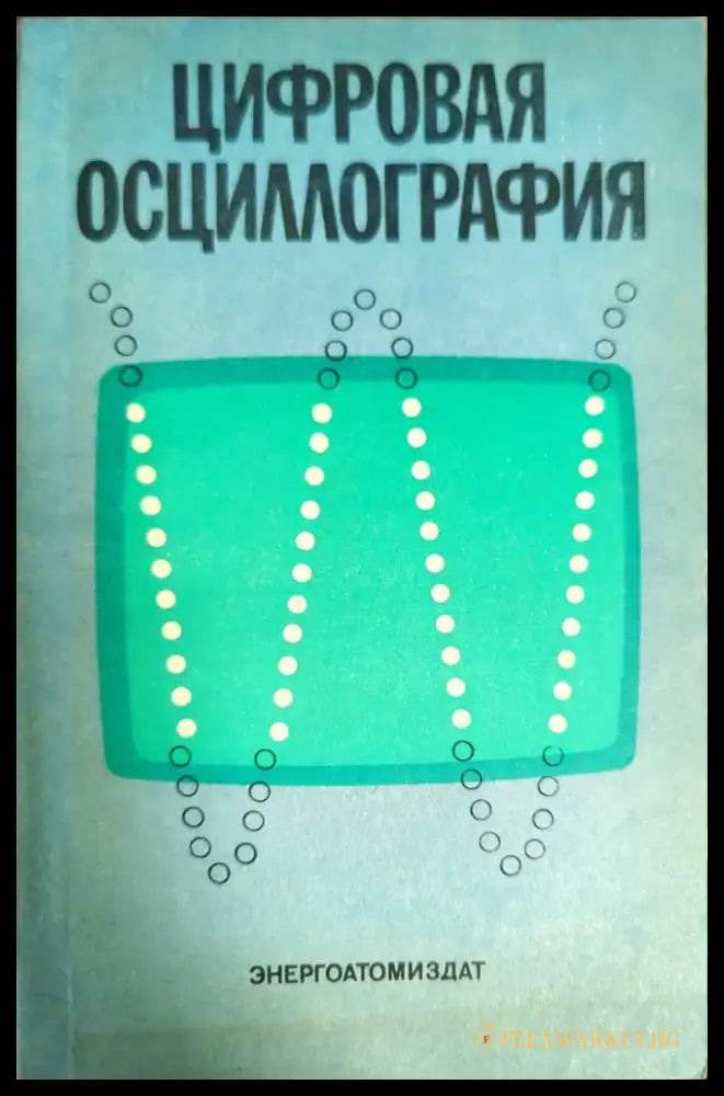 Цифровая осциллография - Книги