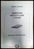 Цифрови интегрални схеми - Книги