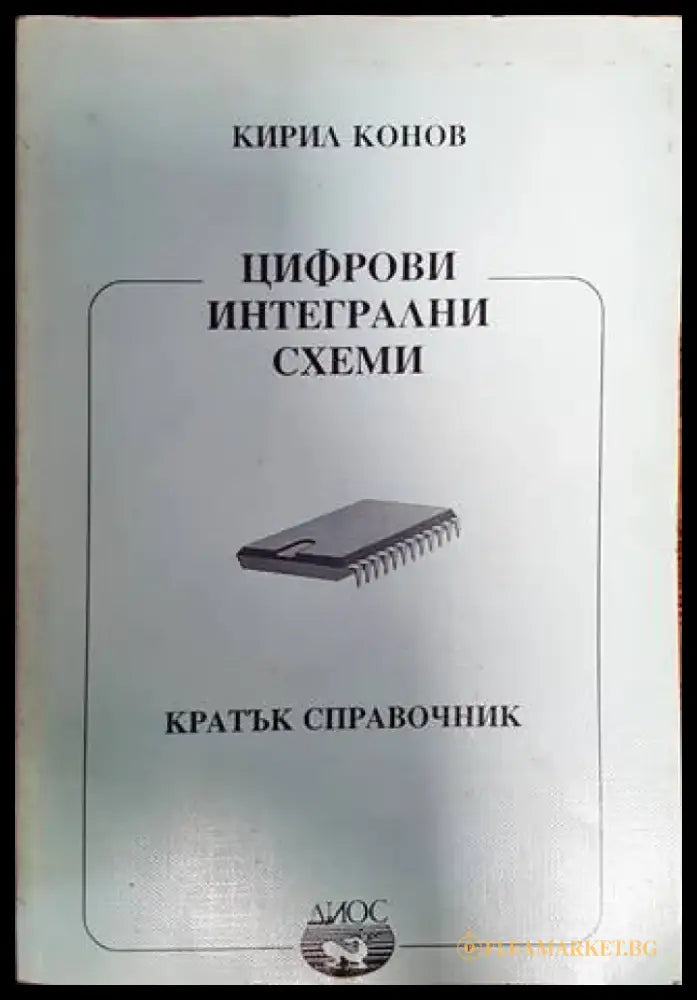 Цифрови интегрални схеми - Книги