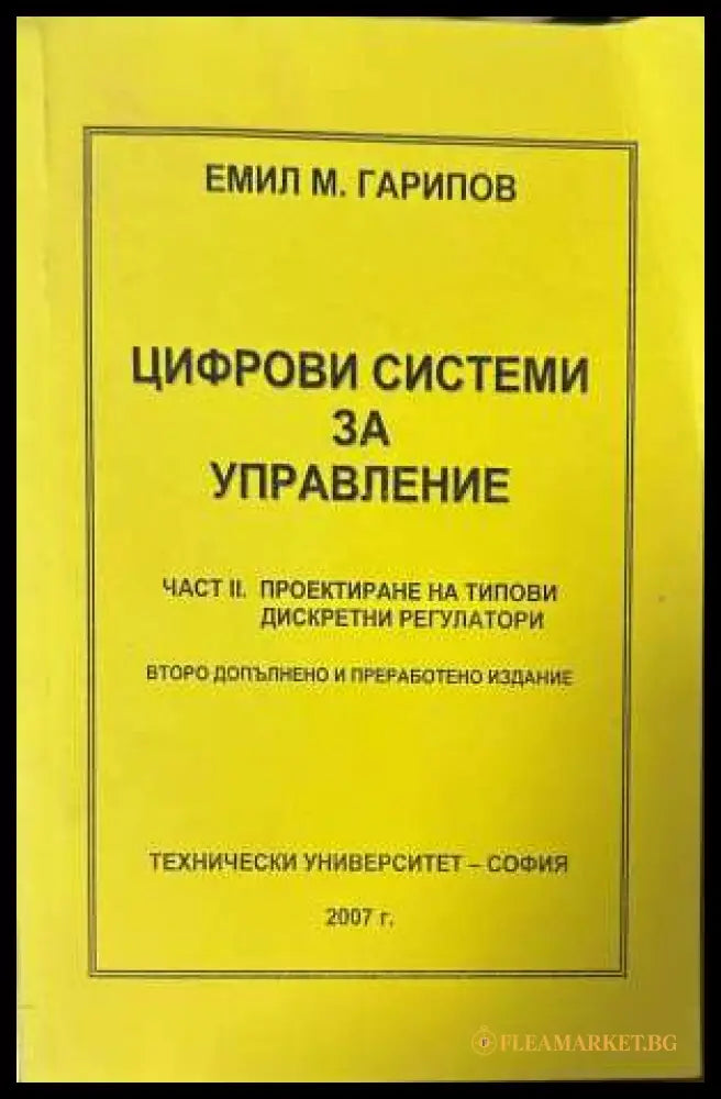 Цифрови системи за управление - Емил Гарипов