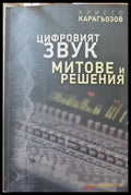 Цифровият звук - Книги