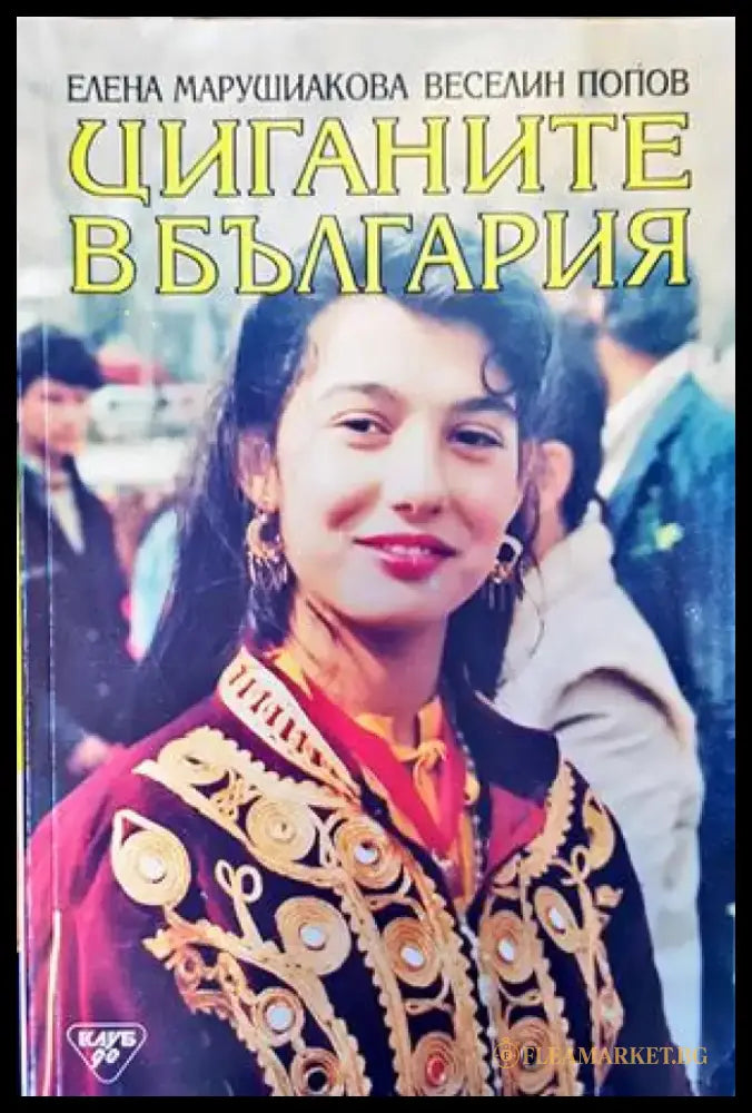 Циганите в България - Книги