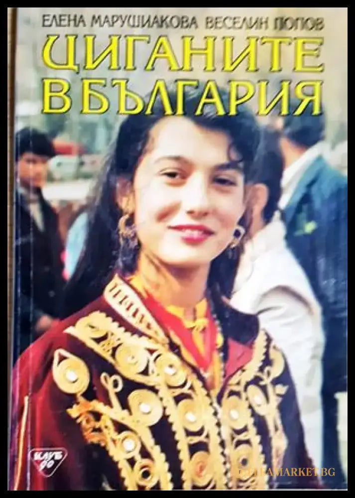 Циганите в България - Елена Марушиакова Веселин Попов (283) - Книга