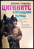 Циганите в преходния период (27250526175000) - Илона Томова - Книга