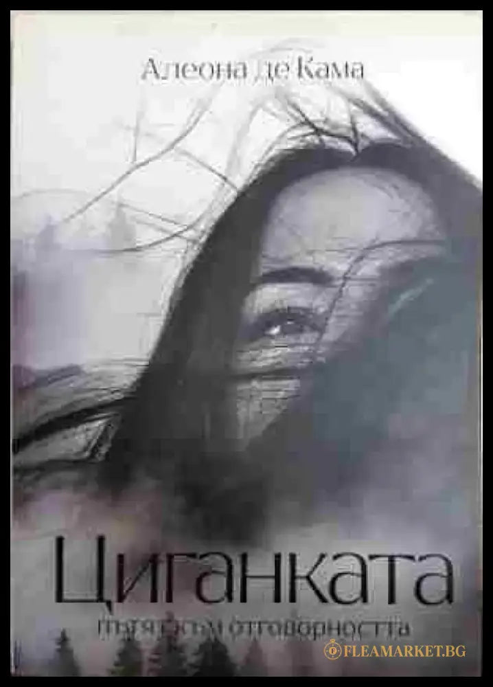 Циганката. Пътят към отговорността - Книга