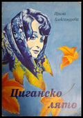 Циганско лято - Ирина Александрова (1251) - Книга