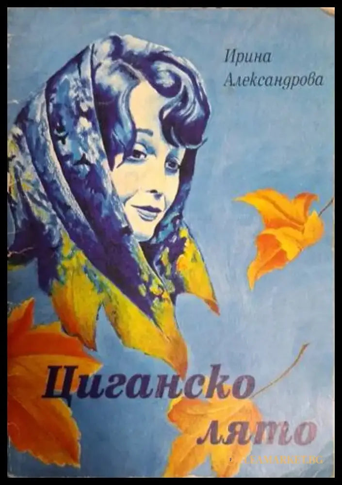 Циганско лято - Ирина Александрова (1251) - Книга