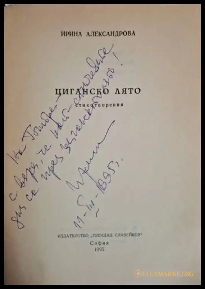 Циганско лято - Ирина Александрова (1251) - Книга