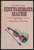 Цигулковата магия - Световна антология - Книги