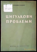 Цигулкови проблеми - Книги