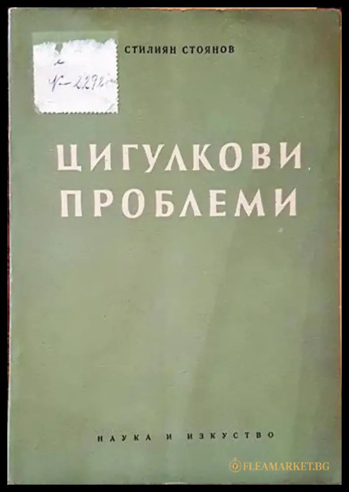Цигулкови проблеми - Книги