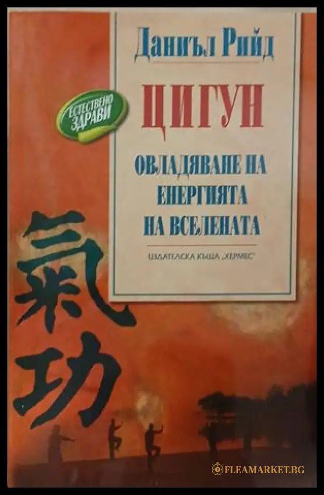Корица на книгата Цигун - овладяване на енергията на вселената от Даниъл Рийд