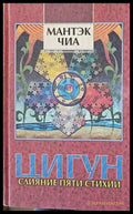 Цигун. Слияние пяти стихий. Книга 1 - Книги