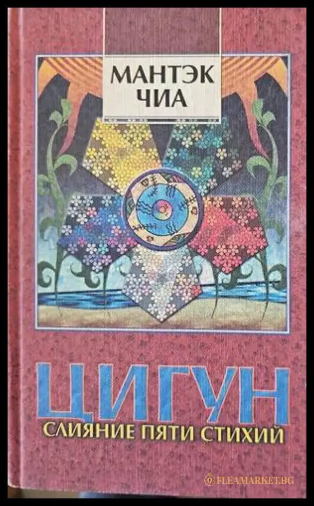 Цигун. Слияние пяти стихий. Книга 1 - Книги