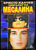 Цикълът на Месалина - Христо Калчев