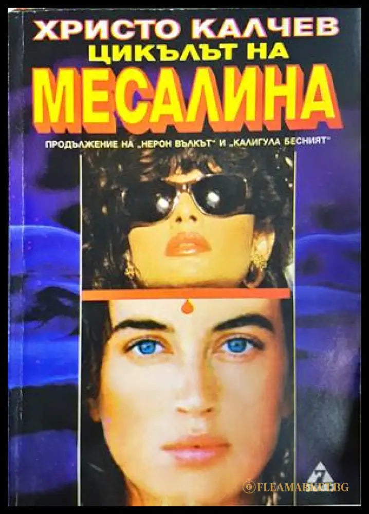 Цикълът на Месалина - Христо Калчев