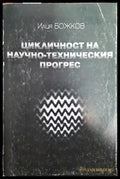 Цикличност на научно-техническия прогрес - Книги