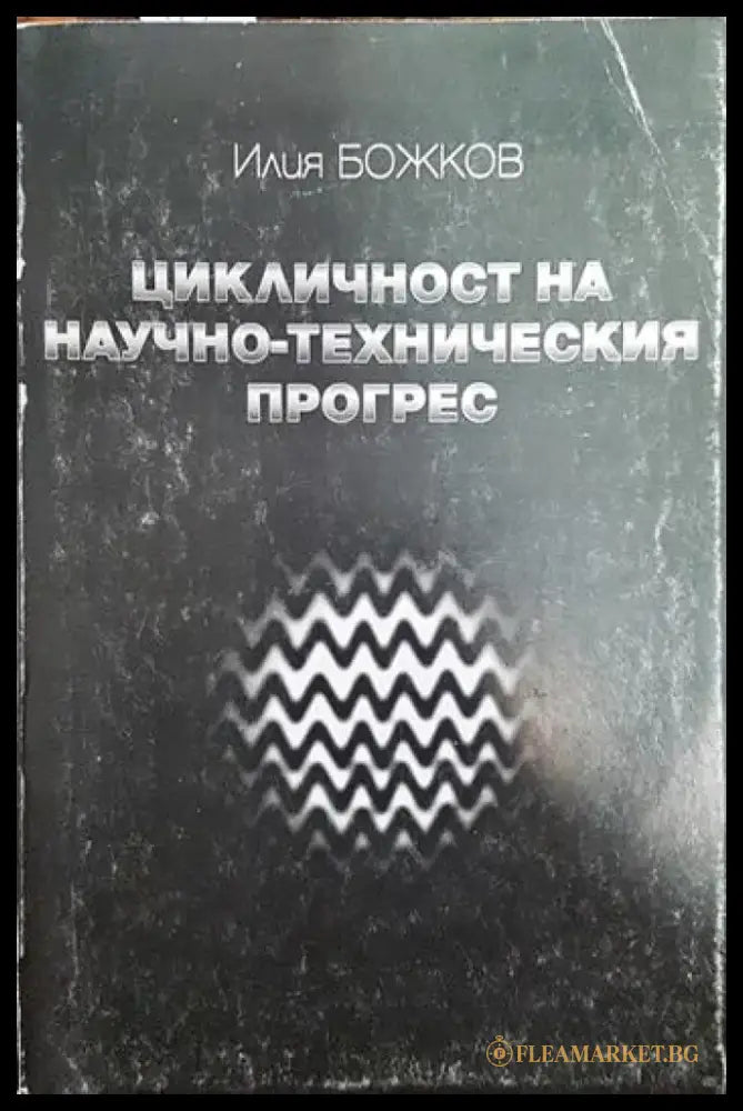 Цикличност на научно-техническия прогрес - Книги
