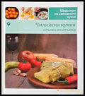 Чилийска кухня: Стъпка по стъпка - Книги