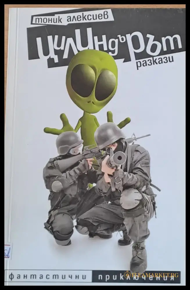 Цилиндърът - Книги