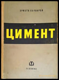 Цимент (1842) - Книга