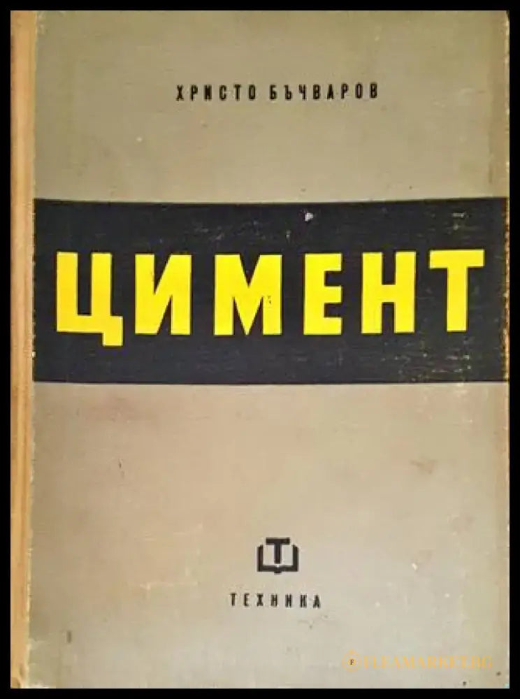 Цимент (1842) - Книга