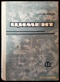 Цимент - Книги