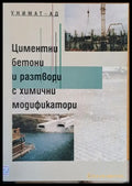 Циментни бетони и разтвори с химични модификатори (44) - Книга