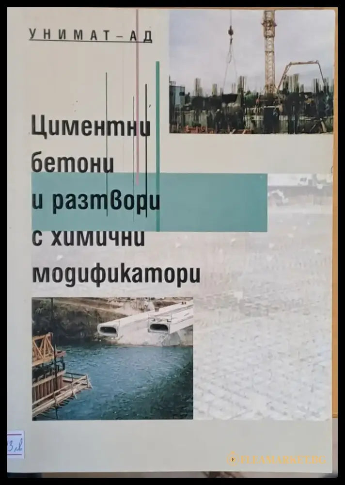Циментни бетони и разтвори с химични модификатори (44) - Книга