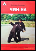 Чин-на - Дориан Александров