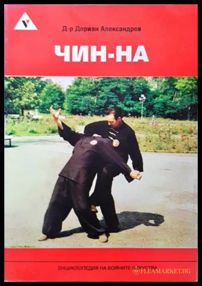 Чин-на - Дориан Александров