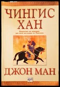 Чингис хан (330307261211) - Джон Ман - Книга