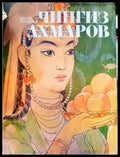 Чингиз Ахмаров - Книги