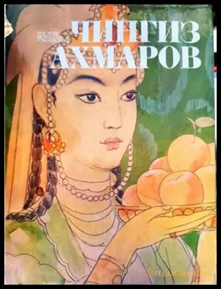 Чингиз Ахмаров - Книги
