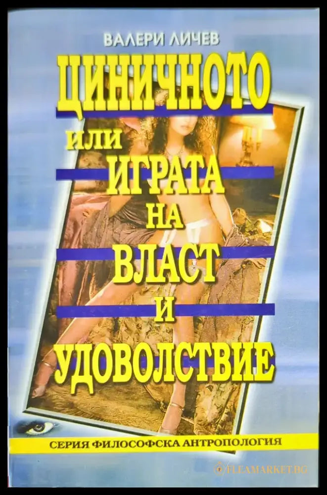 Циничното или играта на власт и удоволствие - Книги