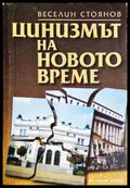 Цинизмът на новото време - Книга