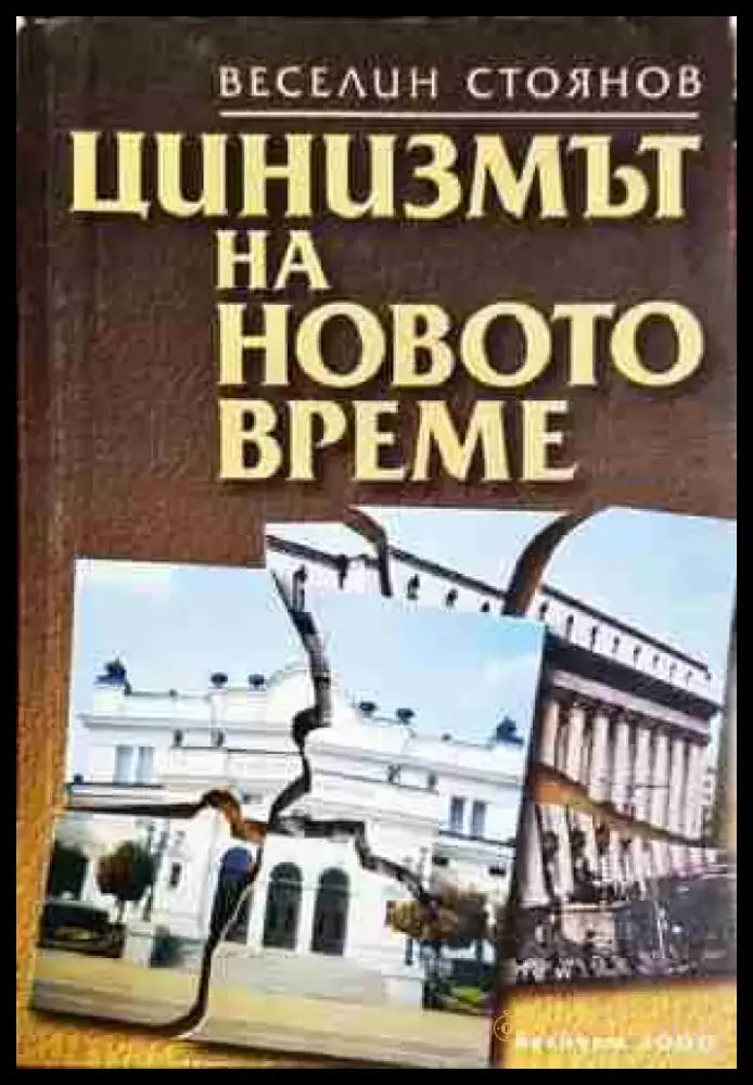 Цинизмът на новото време - Книга
