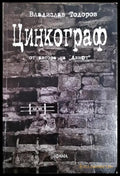 Цинкограф (2054) - Книга