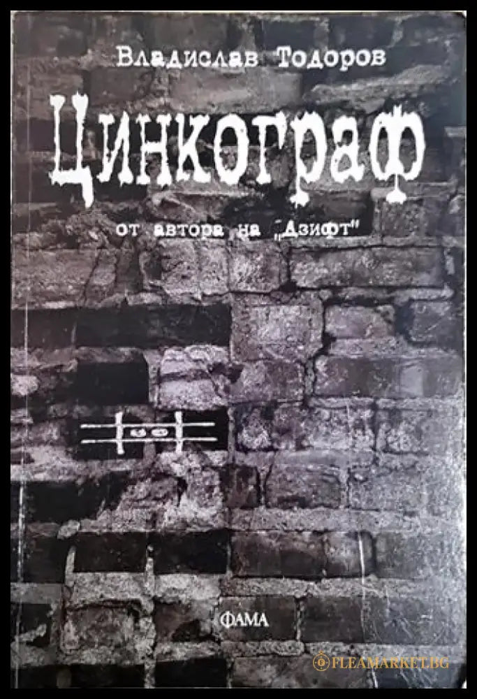 Цинкограф (2054) - Книга