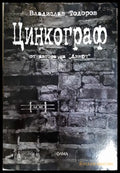 Цинкограф - Владислав Тодоров